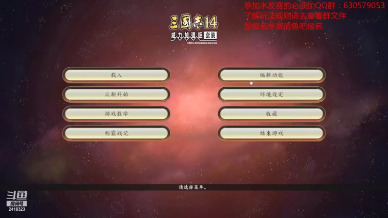 【2021-09-30 19点场】兰色星空123：三国志14水友赛第六赛季第五场