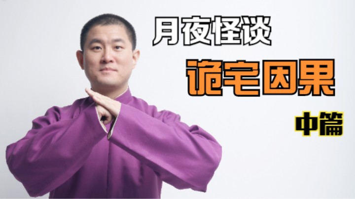 【怪谈】诡宅因果.中篇