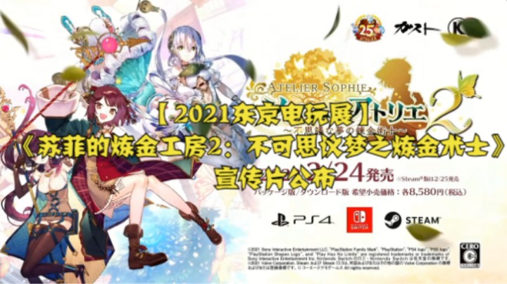 【2021东京电玩展】《苏菲的炼金工房2：不可思议梦之炼金术士》宣传片公布