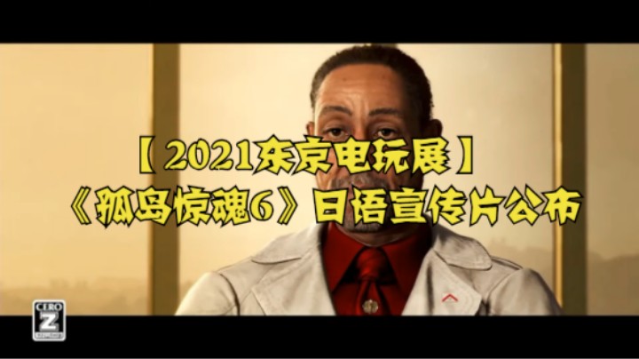 【2021东京电玩展】《孤岛惊魂6》日语宣传片公布