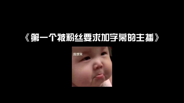 我......