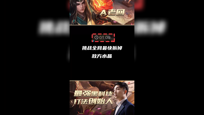 挑战全网最快推掉对手水晶！这就是速推流