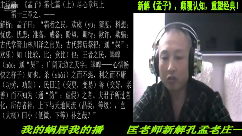 【2021-10-03 22点场】匡老师教育修身话题：新解《孟子》颠覆认知重塑经典！