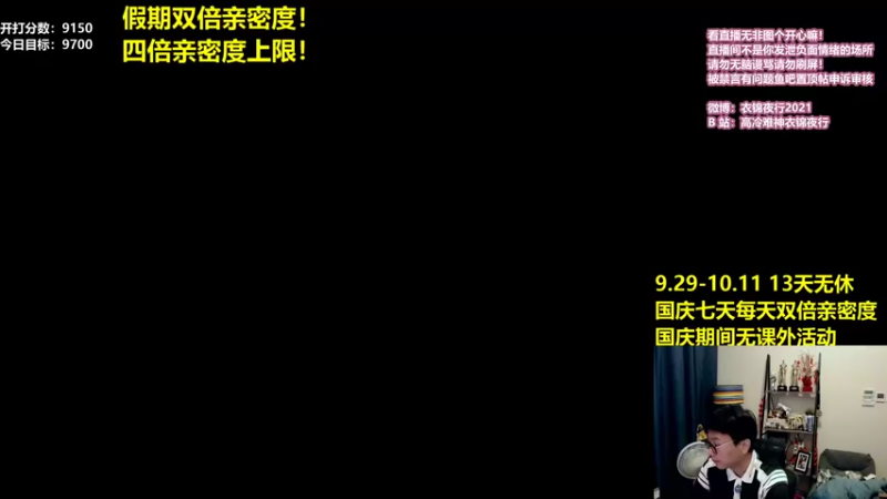【2021-10-03 11点场】衣锦夜行：假期愉快！双倍亲密度！