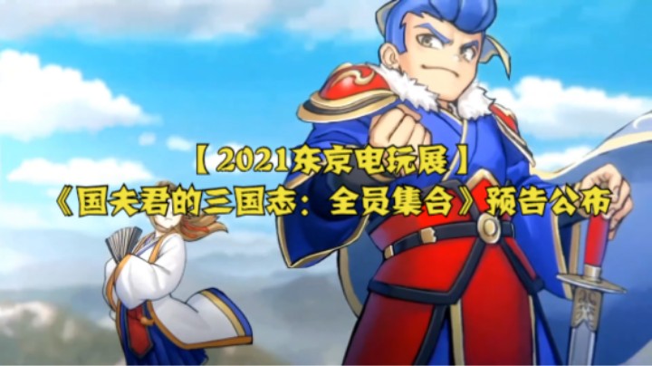 【2021东京电玩展】《国夫君的三国志：全员集合》预告公布