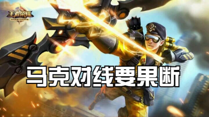 马克的前期对线一定要快狠准