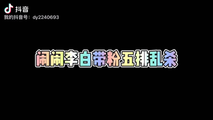 闹闹李白带粉五排乱杀