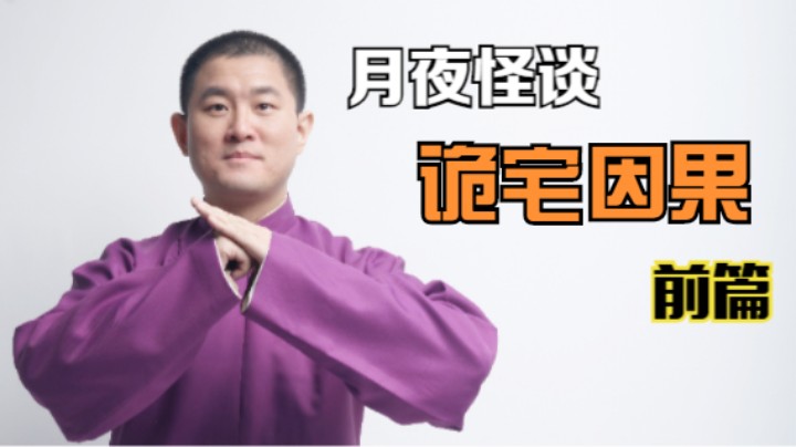 【怪谈】诡宅因果.前篇