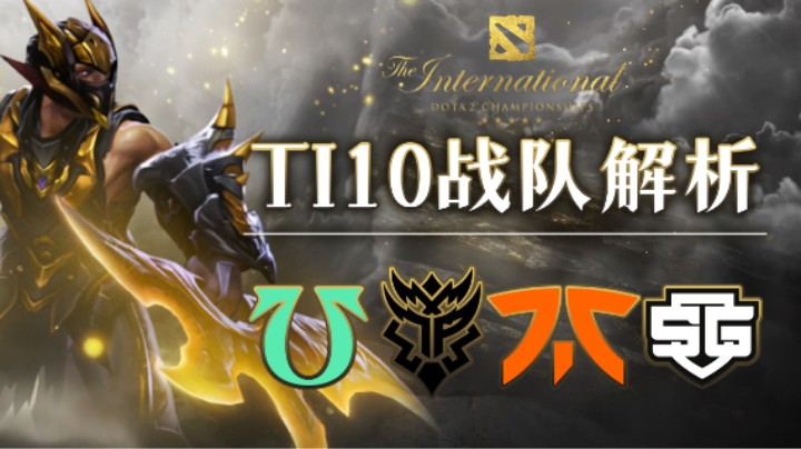 【TI10战队解析】弱旅or黑马，TI边缘战队对西恩刀塔威胁几何丨第一期