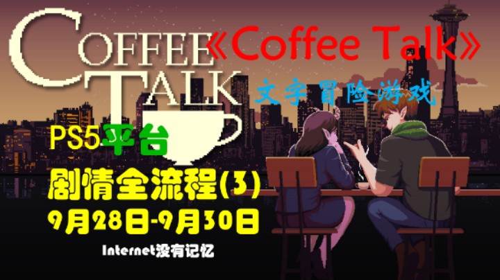 《Coffee Talk》PS5文字冒险游戏 会免游戏 剧情全流程 (3) 9月28日-9月30日