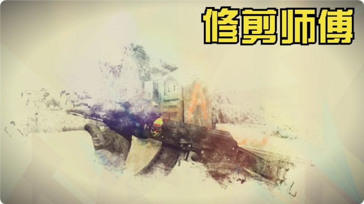 修剪师傅熬夜做夜宵