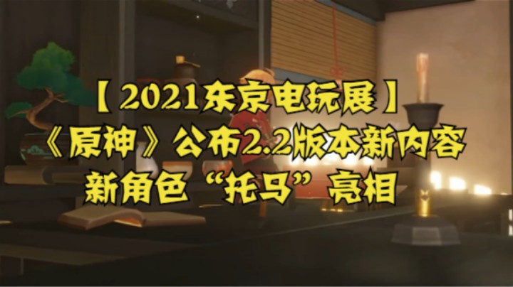 【2021东京电玩展】《原神》公布2.2版本新内容，新角色“托马”亮相