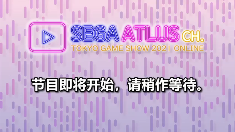 【2021-10-03 16点场】客厅游戏官方直播间：SEGA ATLUS 东京电玩展