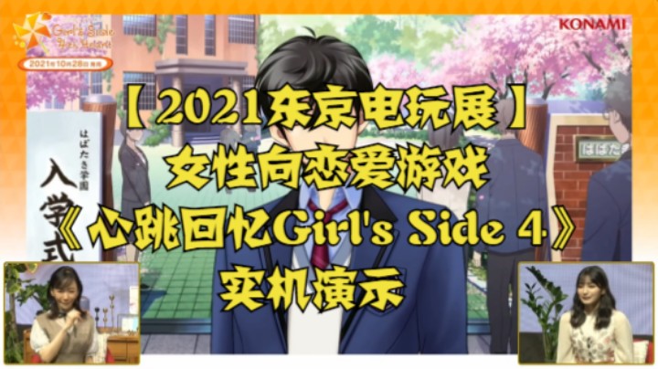 【2021东京电玩展】女性向恋爱游戏《心跳回忆Girl's Side 4》实机演示