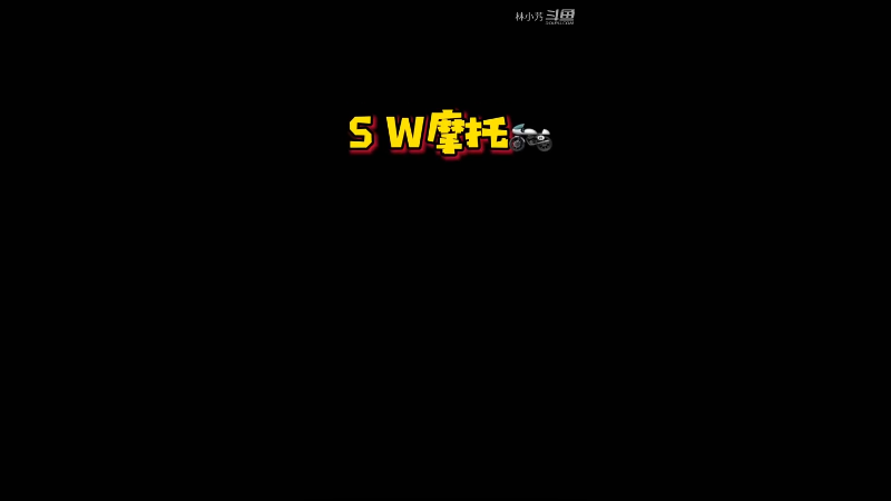 跑的太快死的快啊