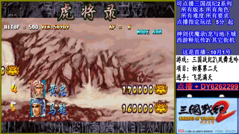 【2021-10-01 19点场】黑岩礁的直播间：三国战纪2多届冠军