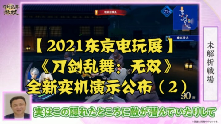 【2021东京电玩展】《刀剑乱舞：无双》全新实机演示公布（2）