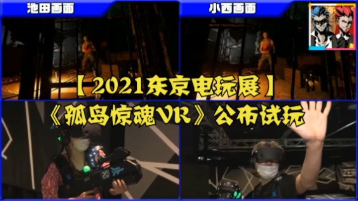 【2021东京电玩展】《孤岛惊魂VR》公布试玩