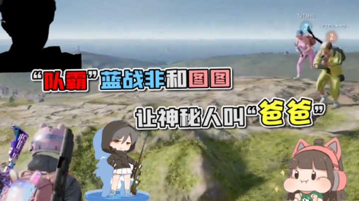 “队霸”蓝战非和图图 让神秘人叫“爸爸”