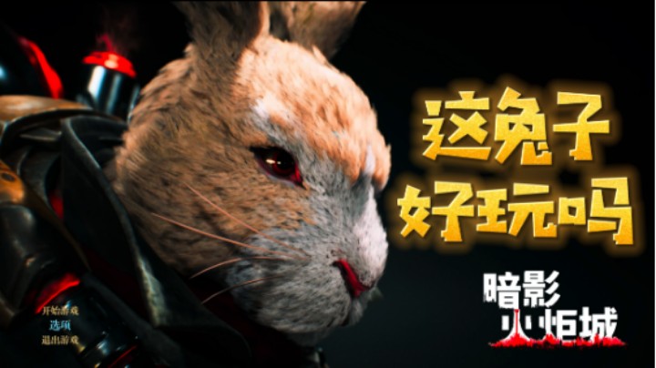 《暗影火炬城》这兔子：酷吗？