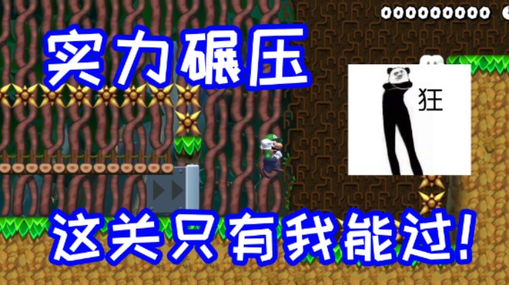 实力碾压！这关只有我能过！