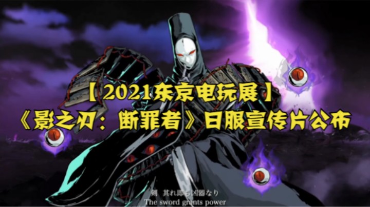 【2021东京电玩展】《影之刃：断罪者》日服宣传片公布