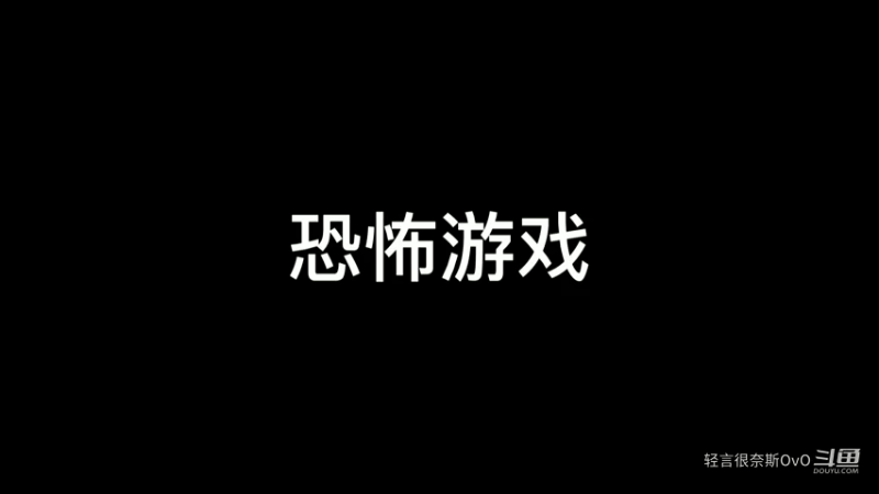 《逃过一劫》