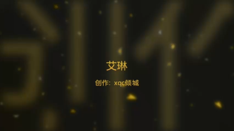艾琳