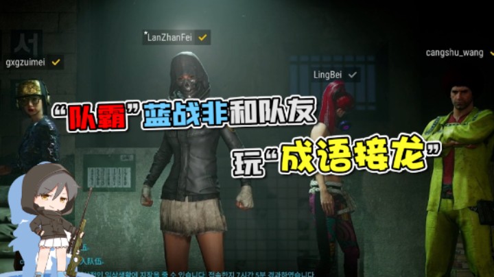 “队霸”蓝战非和队友玩“成语接龙”