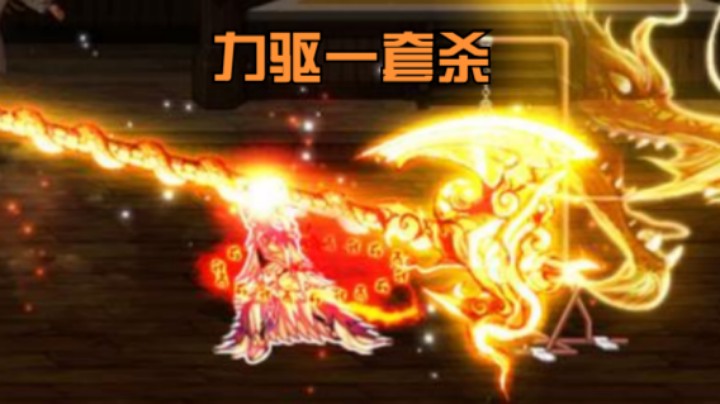 力驱一套杀（男漫游）