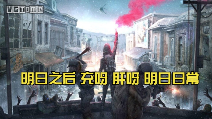 明日之后 冲充充呀 肝肝肝呀 明日日常