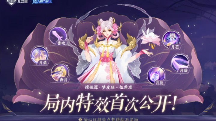 【亚某爆料时间】嫦娥源·梦皮肤“拒霜思”局内特效公开！