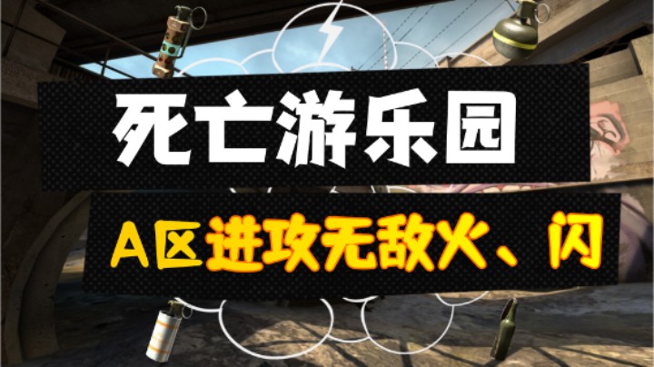 【柒日速成班】之【柒日速成班】之死亡游乐园A区进攻火、闪教学