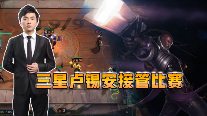 云顶之弈仙凡：三星卢锡安接管比赛