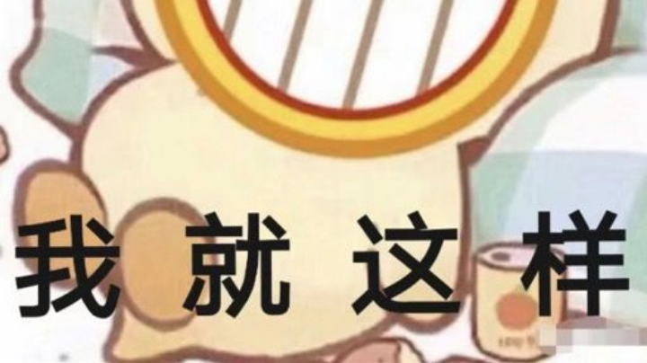 我就这样