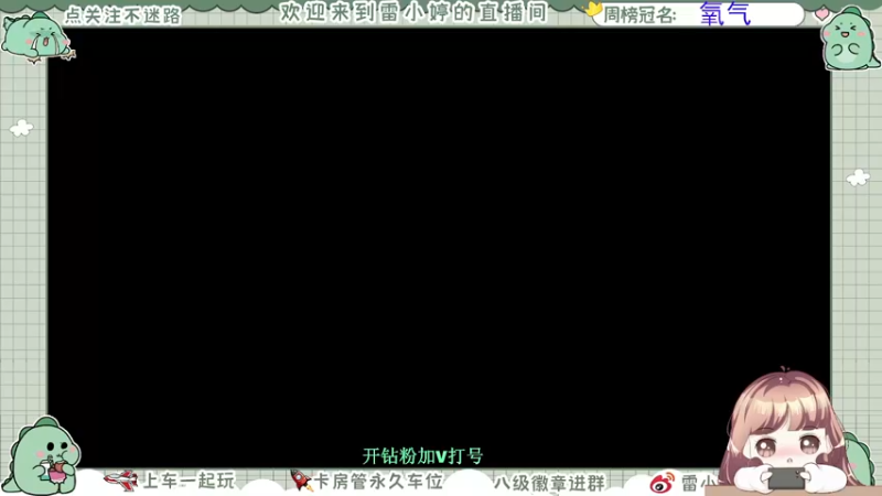 【2021-10-04 20点场】雷小婷丶：一起玩游戏啊~ ~