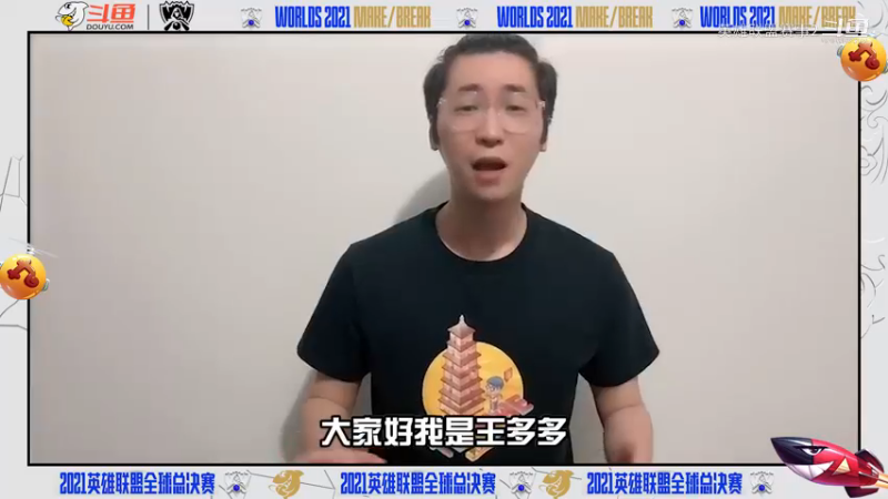 2021年英雄联盟全球总决赛：斗鱼主播一起为LPL应援