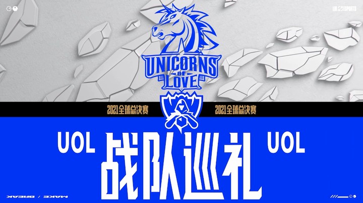 2021全球总决赛UOL战队巡礼