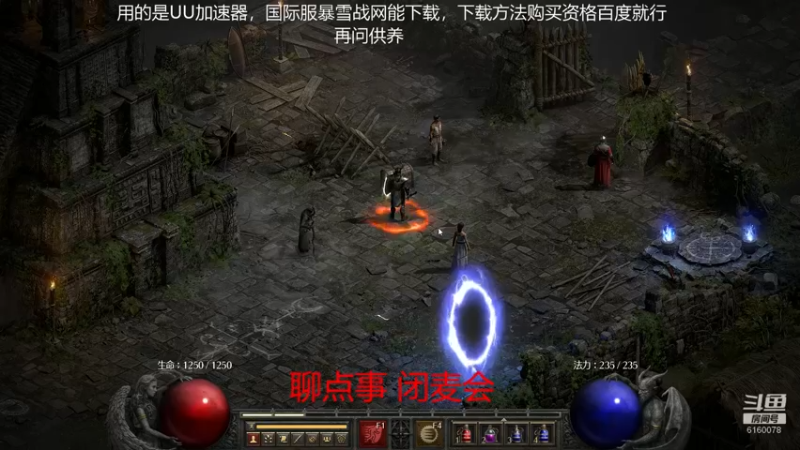 【2021-10-04 09点场】正火龙哥：暗黑2重置版：帮打6BOSS
