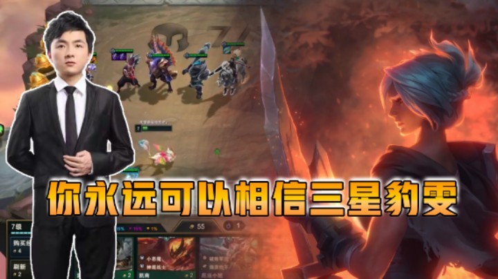 云顶之弈仙凡：你永远可以相信三星豹雯