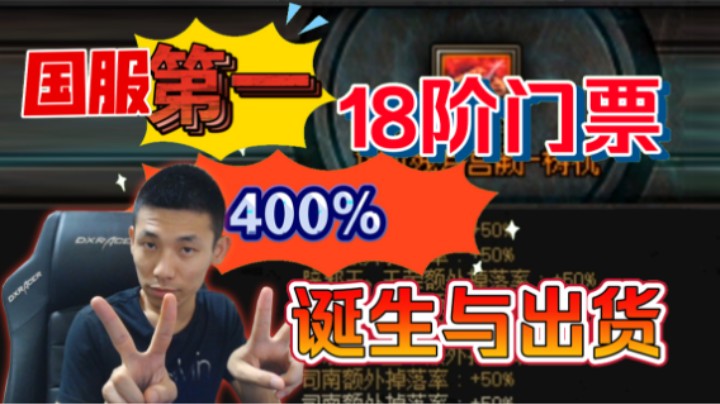 400%爆率国服第一18阶门票诞生与出货记录