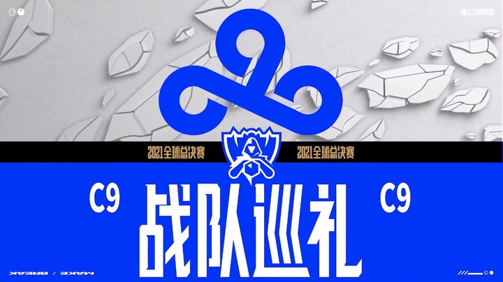 2021全球总决赛C9战队巡礼