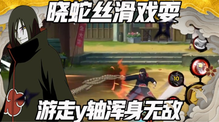 【浪子】晓蛇浑身无敌