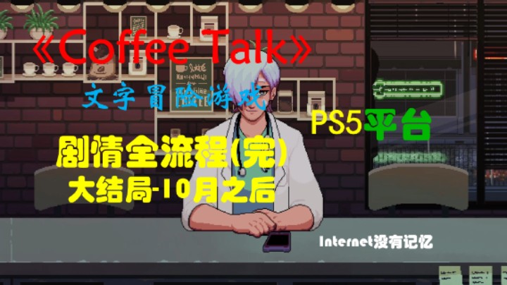 《Coffee Talk》PS5文字冒险游戏 会免游戏 剧情全流程 (4) 结局10月1日之后