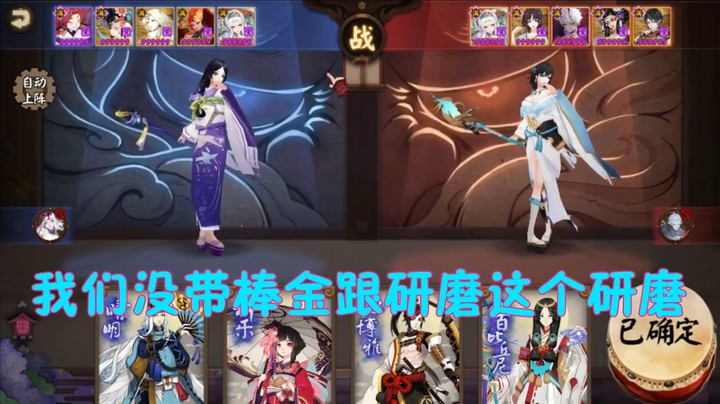 他可能在纠结 ！阴阳师@低配@不冲浪！# 笑死，宴会哪有斗技好玩