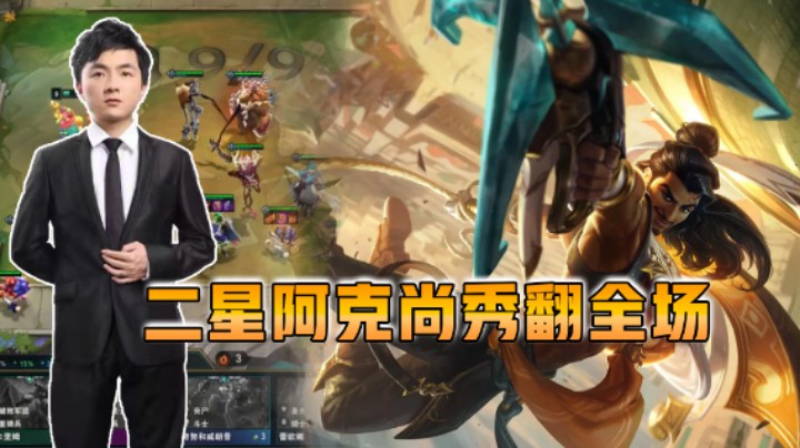 云顶之弈仙凡：二星阿克尚秀翻全场