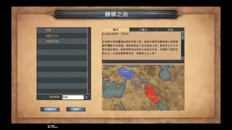 帝国时代决定版|赫梯战役|极限难度|P2劫掠巴比伦