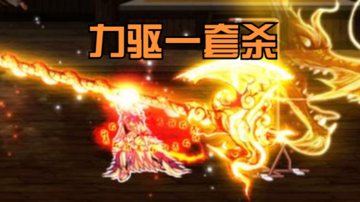 力驱一套杀 奶萝