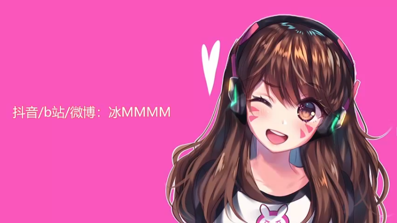 【2021-10-03 19点场】冰MMMM：放假啦放假啦 假期快乐