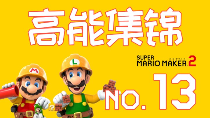 【高能集锦】第13期：总是以奇怪的方式被困住